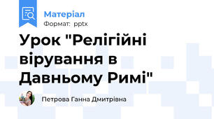 Урок "Релігійні вірування в Давньому Римі"