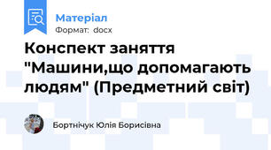 Конспект заняття  "Машини,що допомагають людям" (Предметний світ)