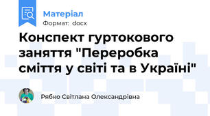 Конспект гуртокового заняття "Переробка сміття у світі та в Україні"