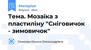Тема. Мозаїка з пластиліну "Сніговичок - зимовичок"