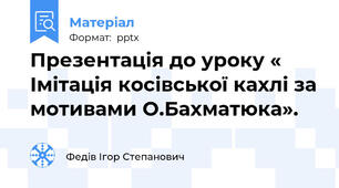 Презентація до уроку « Імітація косівської кахлі за мотивами О.Бахматюка».