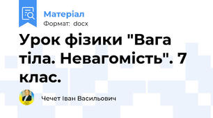 Урок фізики "Вага тіла. Невагомість". 7 клас.