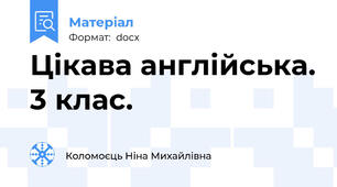 Цікава англійська. 3 клас.