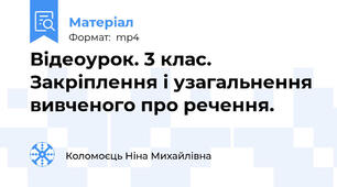 Відеоурок. 3 клас. Закріплення і узагальнення вивченого про речення.