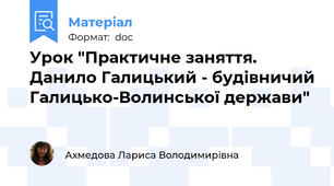Урок "Практичне заняття. Данило Галицький - будівничий Галицько-Волинської держави"