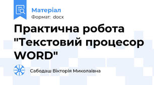 Практична робота "Текстовий процесор WORD"