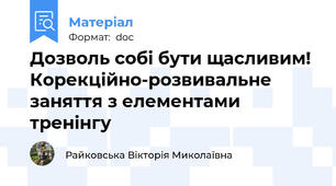 Дозволь собі бути щасливим! Корекційно-розвивальне заняття з елементами тренінгу