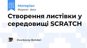 Створення листівки у середовищі SCRATCH