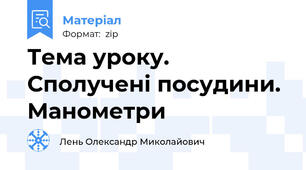 Тема уроку.  Сполучені посудини. Манометри