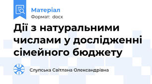 Дії з натуральними числами у дослідженні сімейного бюджету
