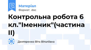 Контрольна робота 6 кл."Іменник"(частина II)
