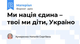Ми нація єдина – твої ми діти, Україно