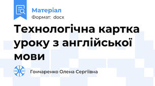 Технологічна картка уроку з англійської мови