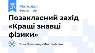 Позакласний захід «Кращі знавці фізики»
