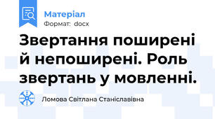 Звертання поширені й непоширені. Роль звертань у мовленні.