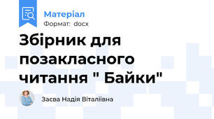 Збірник для позакласного читання " Байки"