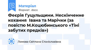 Феєрія Гуцульщини. Нескінченне кохання  Івана та Марічки (за повістю М.Коцюбинського «Тіні забутих предків»)