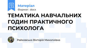 ТЕМАТИКА НАВЧАЛЬНИХ ГОДИН ПРАКТИЧНОГО ПСИХОЛОГА