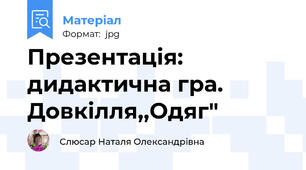 Презентація: дидактична гра. Довкілля,,Одяг"