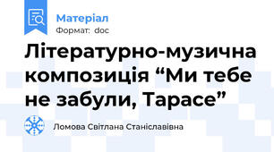 Літературно-музична композиція “Ми тебе не забули, Тарасе”