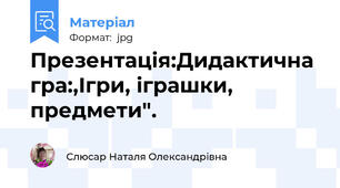 Презентація:Дидактична гра:,Ігри, іграшки, предмети".