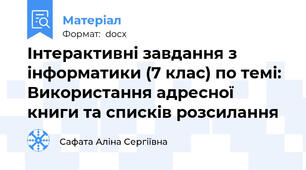 Інтерактивні завдання з інформатики (7 клас) по темі:  Використання адресної книги та списків розсилання