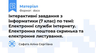 Інтерактивні завдання з інформатики (7 клас) по темі:  Електронні служби Інтернету. Електронна поштова скринька та електронне листування.