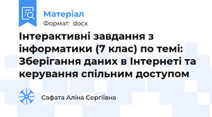 Інтерактивні завдання з інформатики (7 клас) по темі:  Зберігання даних в Інтернеті та керування спільним доступом