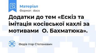 Додатки до тем «Ескіз та імітація косівської кахлі за мотивами  О. Бахматюка».