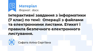 Інтерактивні завдання з інформатики (7 клас) по темі:  Операції з файлами та електронними листами. Етикет і правила безпечного електронного листування.