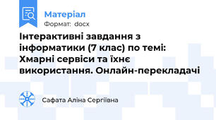 Інтерактивні завдання з інформатики (7 клас) по темі:  Хмарні сервіси та їхнє використання. Онлайн-перекладачі