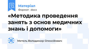 «Методика проведення занять з основ медичних знань і допомоги»