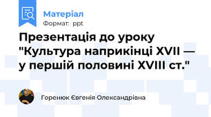 Презентація до уроку "Культура наприкінці ХVІІ — у першій половині ХVІІІ ст."