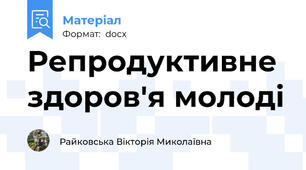 Репродуктивне здоров'я молоді