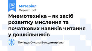 Мнемотехніка – як засіб розвитку мислення та початкових навиків читання у дошкільників