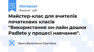Майстер-клас для вчителів початкових класів "Використання он-лайн дошки  Padlete у процесі навчання".