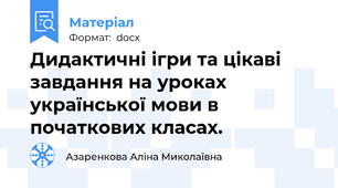 Дидактичні ігри та цікаві завдання на уроках української мови в початкових класах.