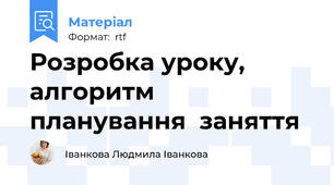 Розробка уроку, алгоритм планування  заняття