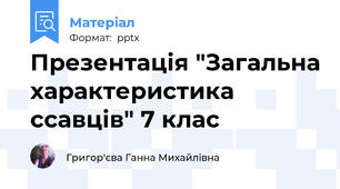 Презентація "Загальна характеристика ссавців" 7 клас