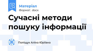 Сучасні методи пошуку інформації