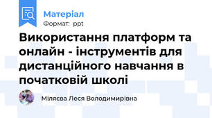 Використання платформ та онлайн - інструментів для дистанційного навчання в початковій школі