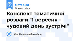 Конспект тематичної розваги "1 вересня - чудовий день зустрічі"