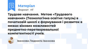 Трудове навчання.  Метою «Трудового навчання» (Технологічна освітня галузь) в початковій школі є формування і розвиток в межах вікових можливостей предметно-перетворювальної компетентності учнів.