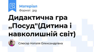 Дидактична гра ,,Посуд"(Дитина і навколишній світ)