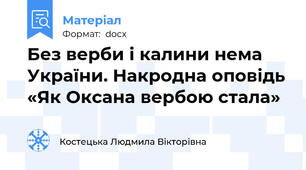 Без верби і калини нема України. Накродна оповідь «Як Оксана вербою стала»