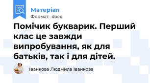 Помічик букварик. Перший клас це завжди випробування, як для батьків, так і для дітей.
