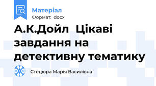 А.К.Дойл  Цікаві завдання на детективну тематику