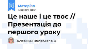 Це наше і це твоє // Презентація до першого уроку