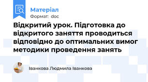 Відкритий урок. Підготовка до відкритого заняття проводиться відповідно до оптимальних вимог методики проведення занять