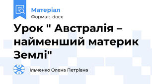 Урок " Австралія – найменший материк Землі"